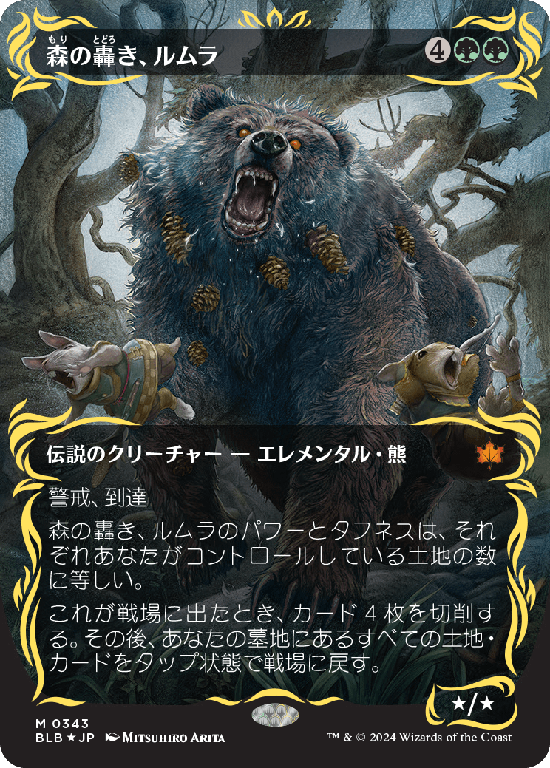 【Foil】【レイズド・フォイル仕様】(BLB-MG)Lumra, Bellow of the Woods/森の轟き、ルムラ【No.0343】
