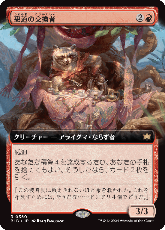 【拡張アート】(BLB-RR)Byway Barterer/裏道の交換者【No.0360】