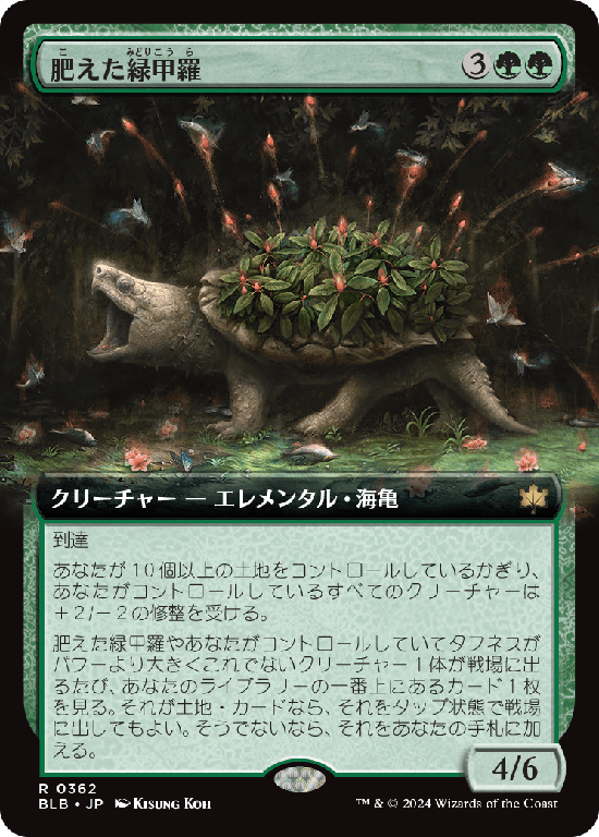 【拡張アート】(BLB-RG)Fecund Greenshell/肥えた緑甲羅【No.0362】