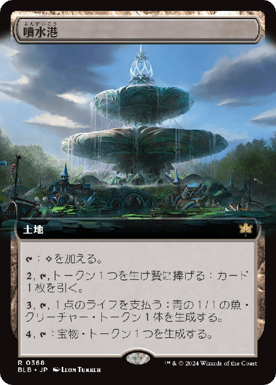 【拡張アート】(BLB-RL)Fountainport/噴水港【No.0368】