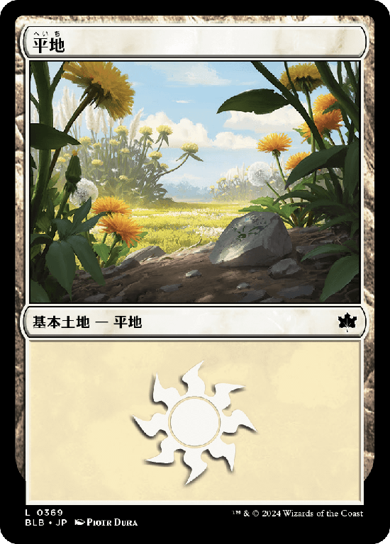 (BLB-CL)Plains/平地【No.0369】