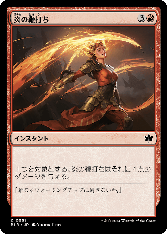 (BLB-CR)Flame Lash/炎の鞭打ち