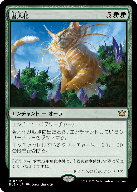 (BLB-RG)Colossification/著大化