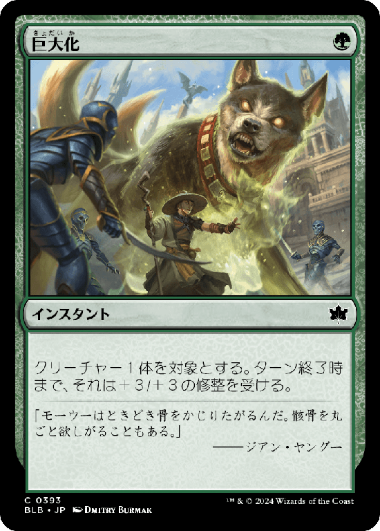 (BLB-CG)Giant Growth/巨大化