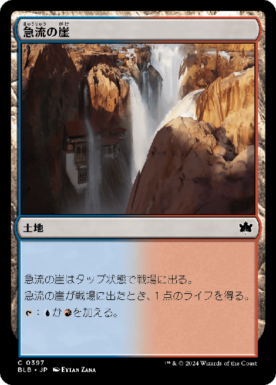 (BLB-CL)Swiftwater Cliffs/急流の崖