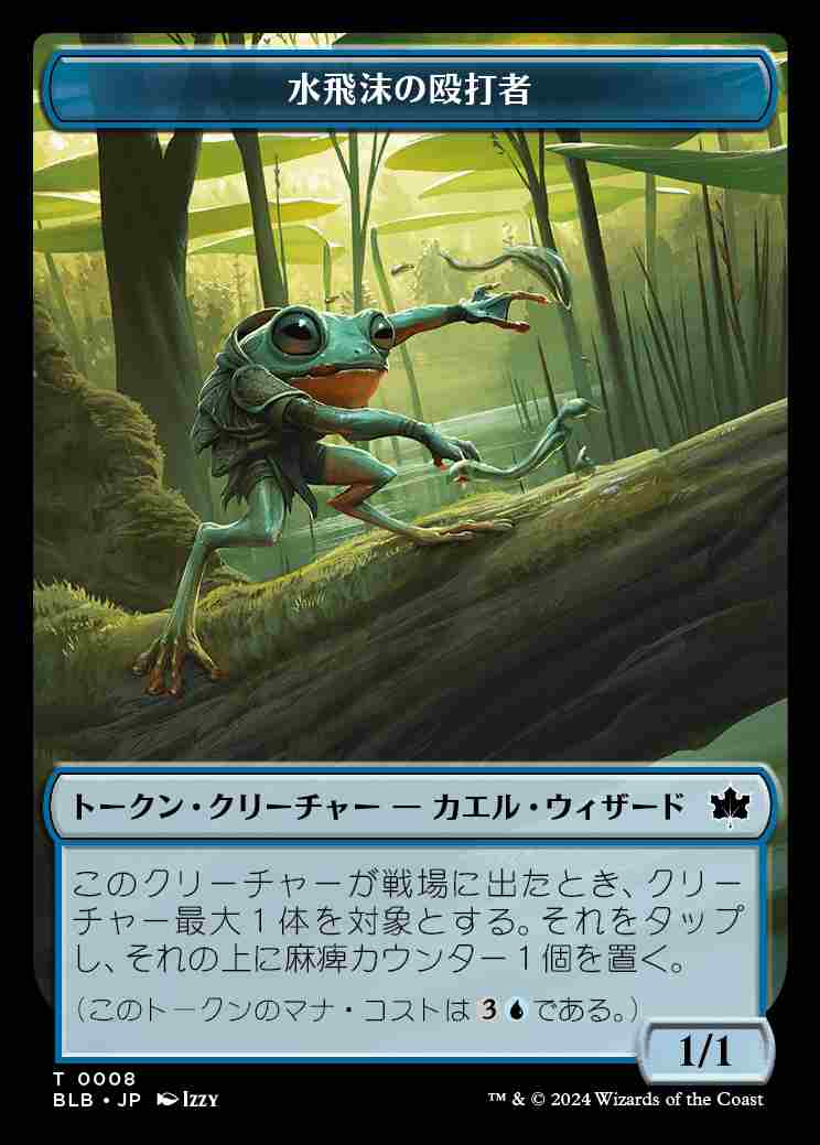 (BLB-Token)Splash Lasher Token/水飛沫の殴打者トークン 【No.0008】