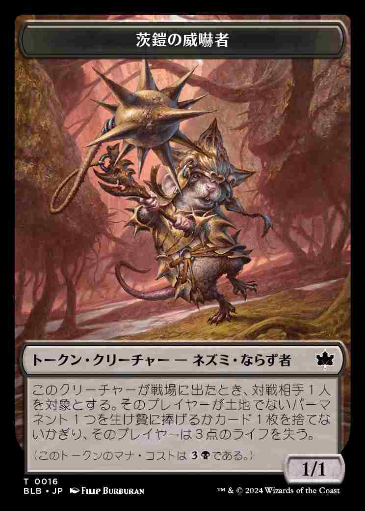 (BLB-Token)Thornplate Intimidator Token/茨鎧の威嚇者トークン 【No.0016】