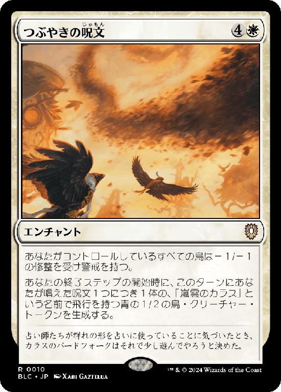 (BLC-RW)Murmuration/つぶやきの呪文