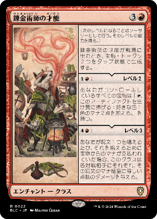 (BLC-RR)Alchemist's Talent/錬金術師の才能