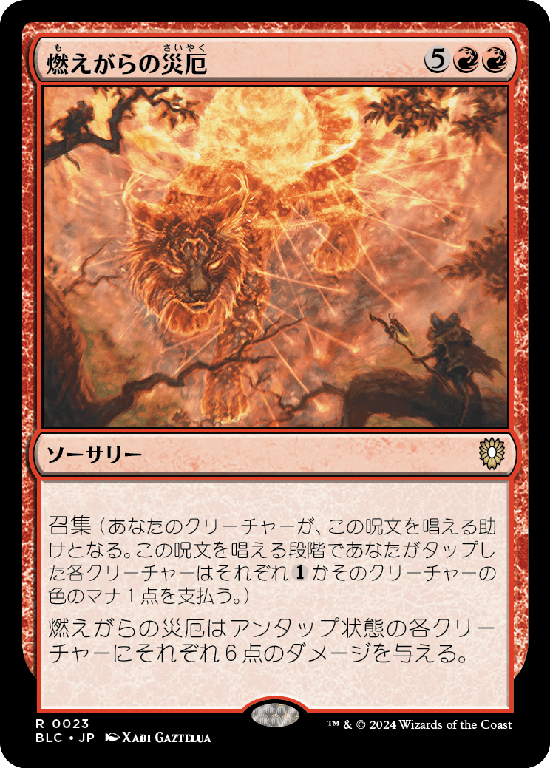 (BLC-RR)Calamity of Cinders/燃えがらの災厄
