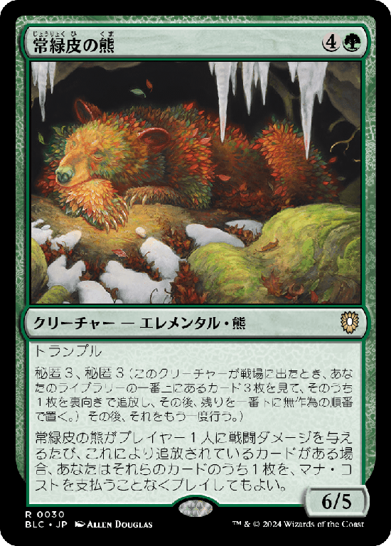 (BLC-RG)Evercoat Ursine/常緑皮の熊