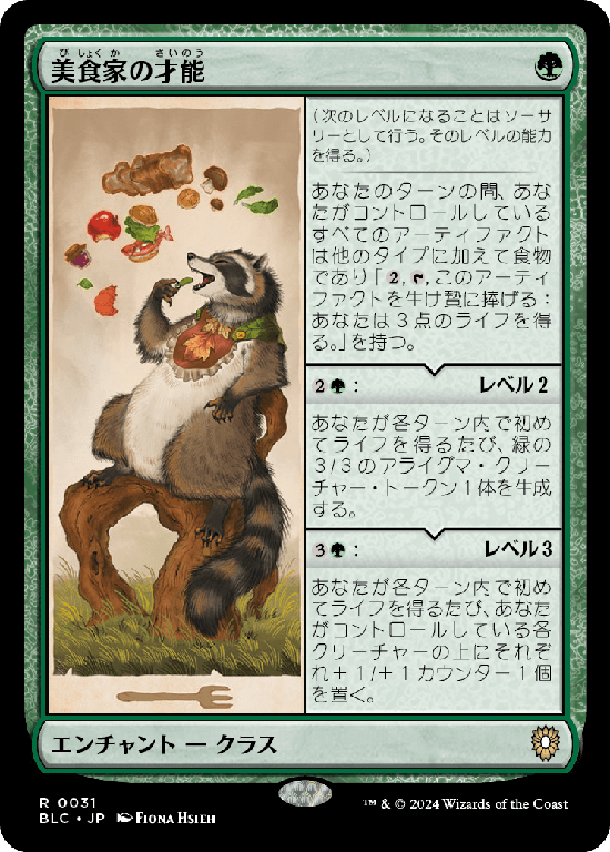 (BLC-RG)Gourmand's Talent/美食家の才能