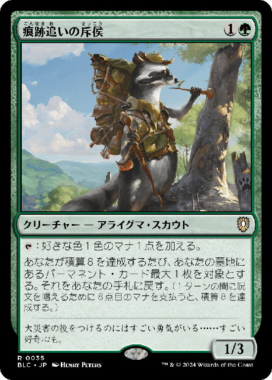 (BLC-RG)Trailtracker Scout/痕跡追いの斥侯
