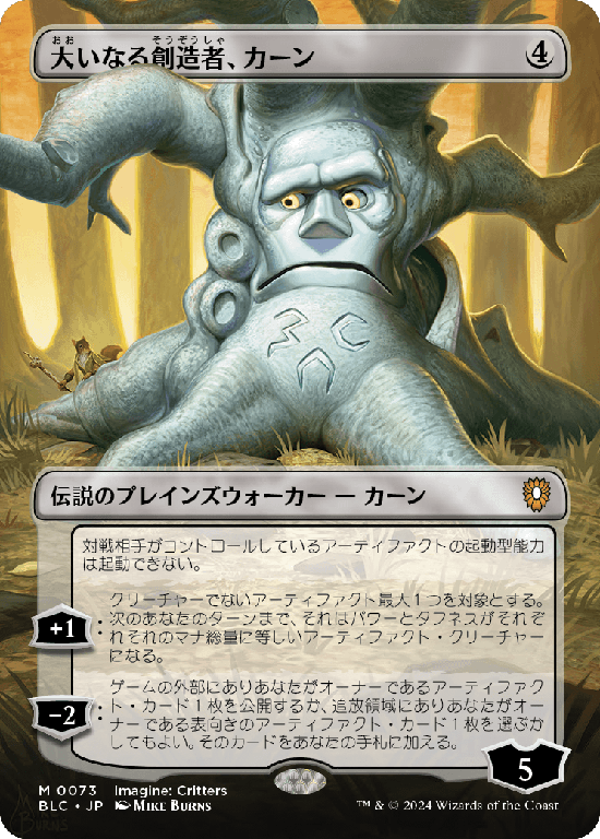 【イマジン：勇敢なる生き物たち】(BLC-MC)Karn, the Great Creator/大いなる創造者、カーン【No.0073】
