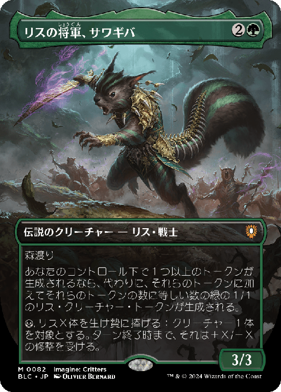 【イマジン：勇敢なる生き物たち】(BLC-MG)Chatterfang, Squirrel General/リスの将軍、サワギバ【No.0082】