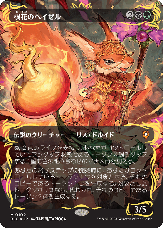 【Foil】【レイズド・フォイル仕様】(BLC-MM)(BLC-MM)Hazel of the Rootbloom/根花のヘイゼル【No.0102】