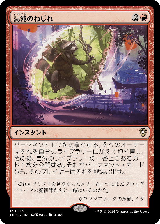 (BLC-RR)Chaos Warp/混沌のねじれ