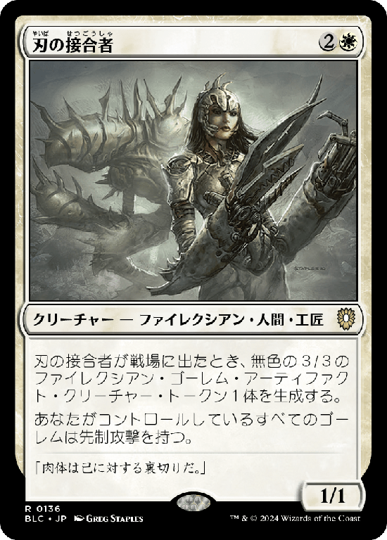 (BLC-RW)Blade Splicer/刃の接合者