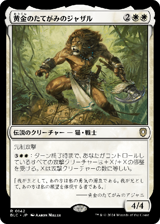 (BLC-RW)Jazal Goldmane/黄金のたてがみのジャザル