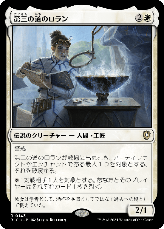 (BLC-RW)Loran of the Third Path/第三の道のロラン