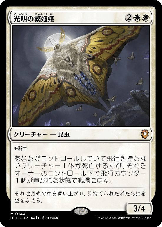 (BLC-MW)Luminous Broodmoth/光明の繁殖蛾