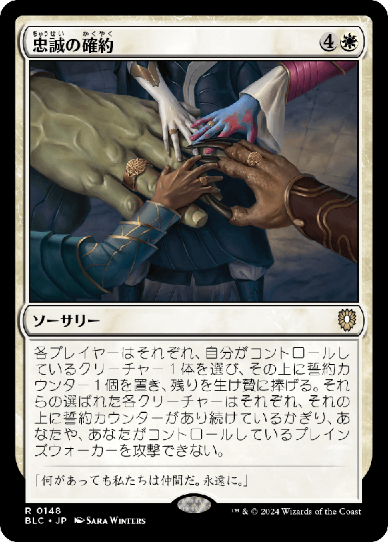 (BLC-RW)Promise of Loyalty/忠誠の確約