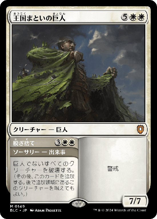 (BLC-MW)Realm-Cloaked Giant/王国まといの巨人