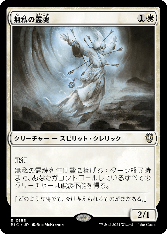 (BLC-RW)Selfless Spirit/無私の霊魂