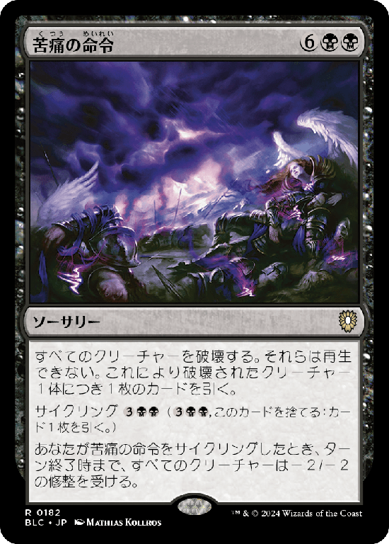 (BLC-RB)Decree of Pain/苦痛の命令
