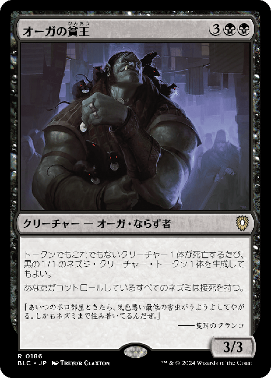 (BLC-RB)Ogre Slumlord/オーガの貧王