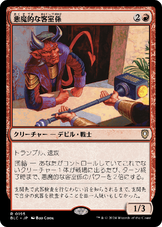 (BLC-RR)Devilish Valet/悪魔的な客室係