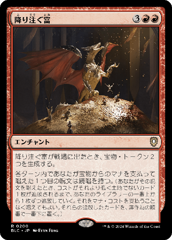 (BLC-RR)Rain of Riches/降り注ぐ富