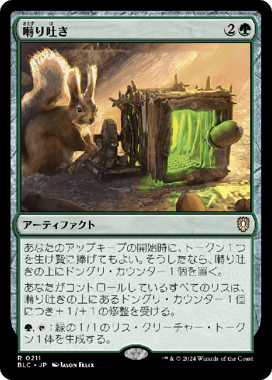 (BLC-RG)Chitterspitter/囀り吐き