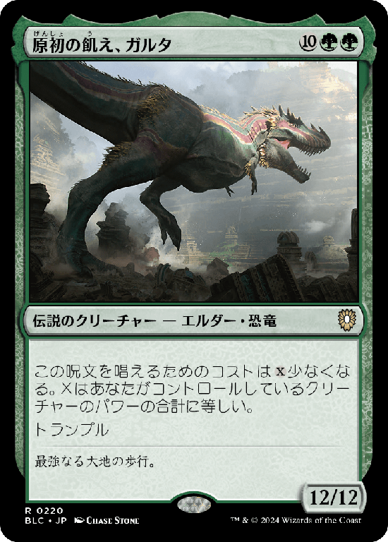 (BLC-RG)Ghalta, Primal Hunger/原初の飢え、ガルタ