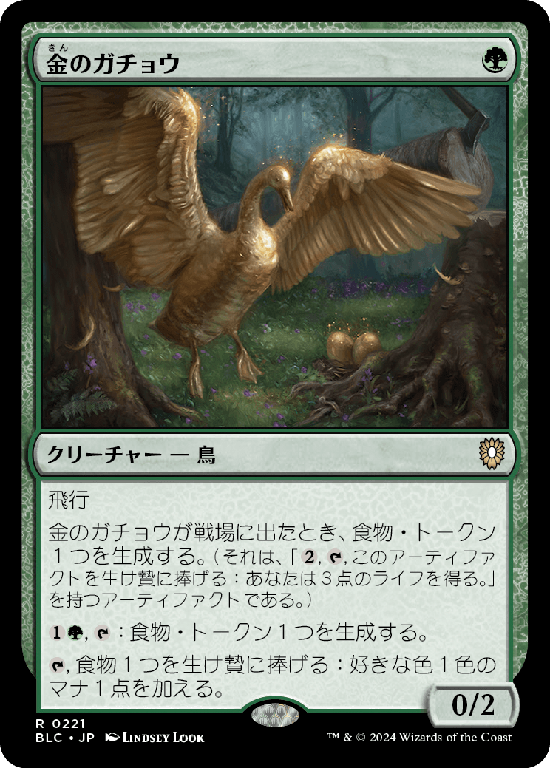 (BLC-RG)Gilded Goose/金のガチョウ
