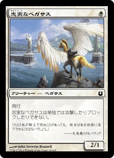 【Foil】(BNG-CW)Loyal Pegasus/忠実なペガサス