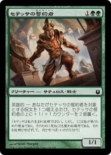 【Foil】(BNG-CG)Setessan Oathsworn/セテッサの誓約者