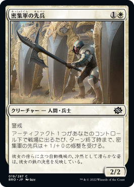 【Foil】(BRO-CW)Phalanx Vanguard/密集軍の先兵