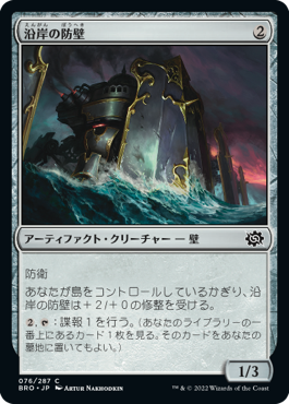 (BRO-CA)Coastal Bulwark/沿岸の防壁