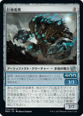 (BRO-UA)Hulking Metamorph/巨体変異