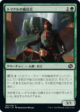 【Foil】(BRO-CG)Tomakul Honor Guard/トマクルの儀仗兵