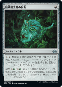 【Foil】(BRO-UA)Mask of the Jadecrafter/翡翠細工師の仮面