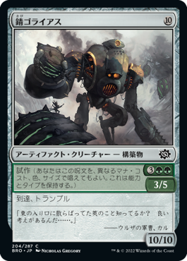 【Foil】(BRO-CA)Rust Goliath/錆ゴライアス