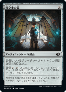 【Foil】(BRO-CA)Aeronaut's Wings/飛空士の翼