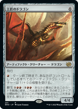 【Foil】【ジャンプスタート】(BRO-RA)Artificer's Dragon/工匠のドラゴン