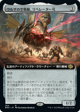 【拡張アート】(BRO-RA)Liberator, Urza's Battlethopter/ウルザの空戦艇、リベレーター号