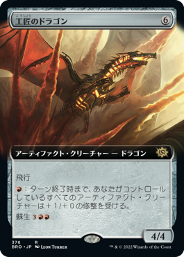 【Foil】【拡張アート】(BRO-RA)Artificer's Dragon/工匠のドラゴン