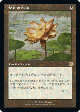 【レトロフレーム】(BRO-RA)Gilded Lotus/金粉の水蓮