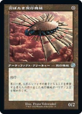 【Foil】【レトロフレーム】(BRO-UA)Ornithopter/羽ばたき飛行機械