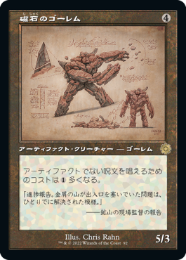 【レトロフレーム・設計図】(BRO-RA)Lodestone Golem/磁石のゴーレム